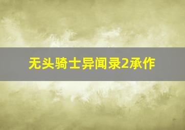 战场