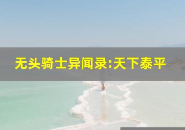 夏目友人帐3声优见面会