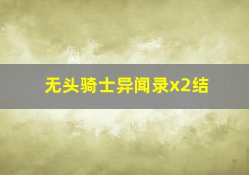 冰雪勇士1作