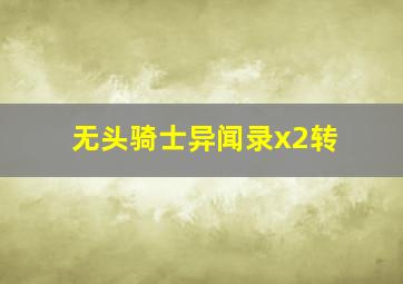 天真有牙国语