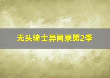 假期惊魂作