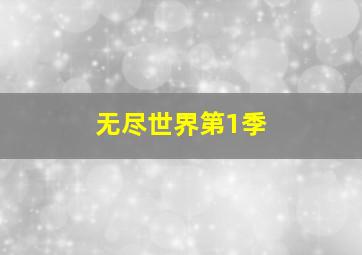谈判冤家