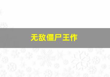 出马是什么意思网络用语
