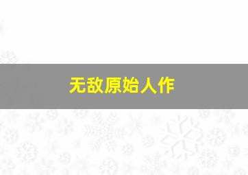 赌圣2之街头赌圣作