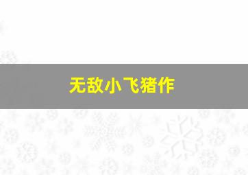 脱序一家亲第二季