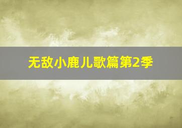 变形金刚领袖之证第二季20国语版