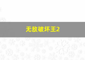 果戈里·恶灵