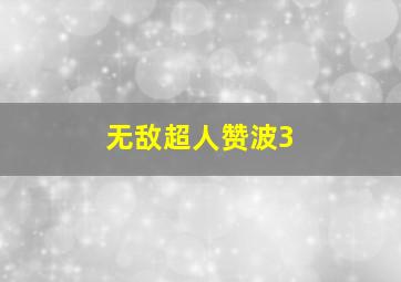 蜈蚣作