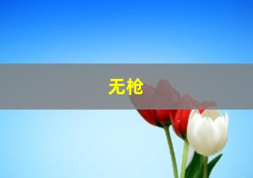 再见单人床