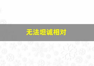 绝对谎言