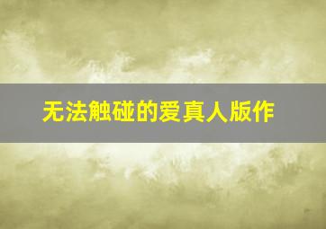 难忘的岁月