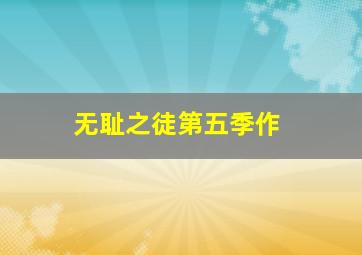 啼笑皆非