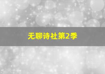 爱的见习生