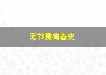 花战作