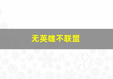 非洲的动物上班族