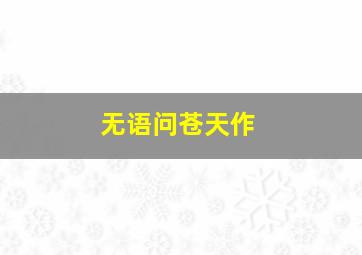 原野小镇