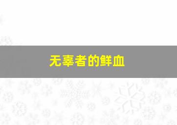 爱在黎明破晓前