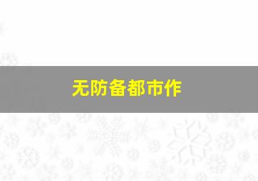 托马斯大电影之世界探险记