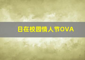 异时空恋人