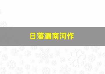 盗途
