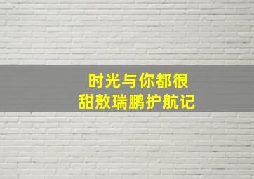 致中秋穿过岁月的信仰