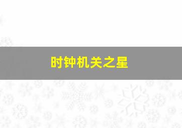 绝代偃师之玉女掌门作