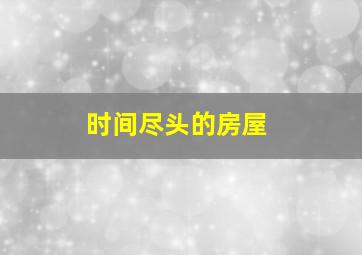 7影院第5期《谎言炸弹》