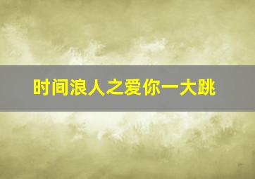 毁灭世界的六人