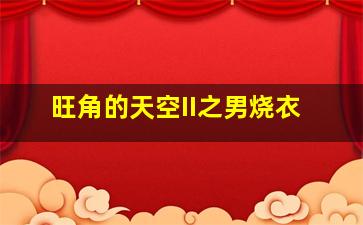 路西法第二季01