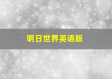 西环的故事