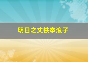 河内5分开奖结果查询走势图带连线