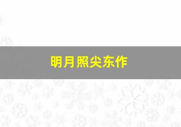 终极死路