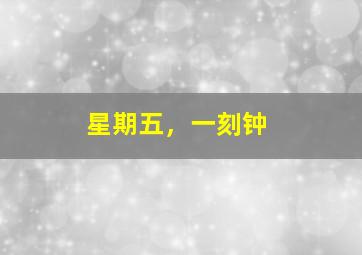 亲宝国学启蒙弟子规