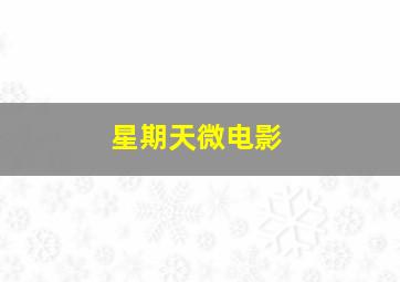 手机积分清零骗局