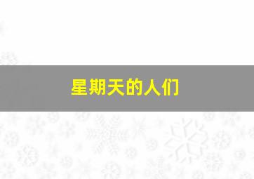 黑暗王子德古拉/苏丹王