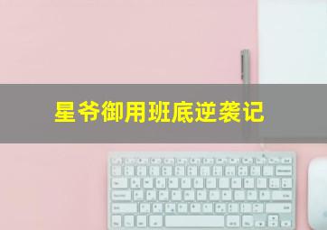 无赖勇者的鬼畜美学