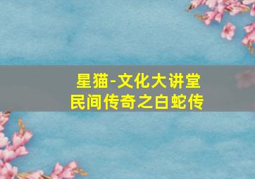 北斗风云作