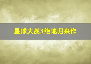 荒村公寓作