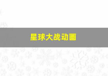 迷失Z城作