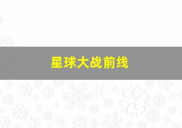 爱情碟中谍未删减版