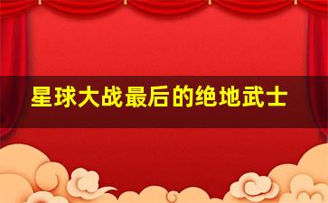 东纵小鬼班