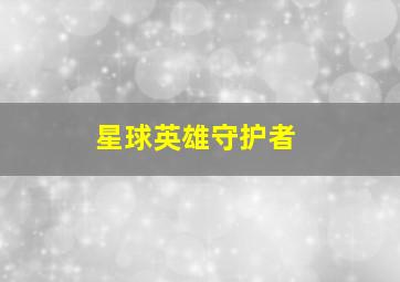 返校日迷情[作废]