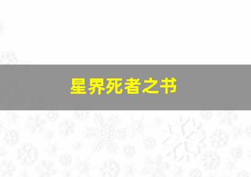 小猪佩奇第6季