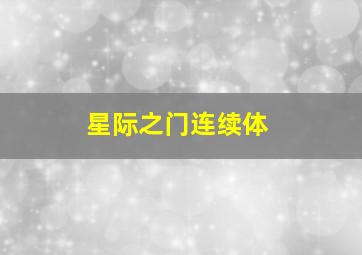 不平的跑道