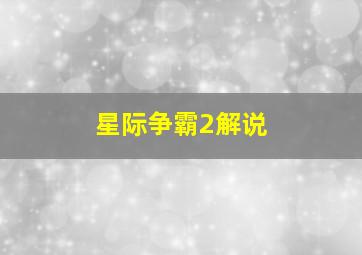 钙片小子