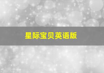太空部队第一季