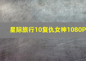 银河英雄传说外传-我的征途是星辰大海