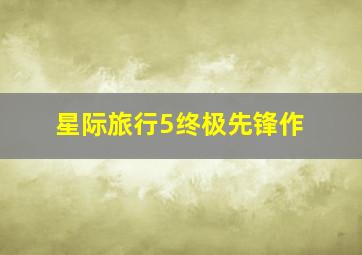 笑弹终结者