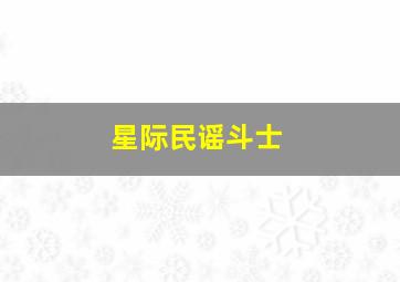 毒海风云作