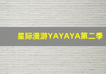 回程机票